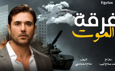 فيلم فرقة الموت.. رحلة من الخطر والإثارة إلى المواجهة الحاسمة
