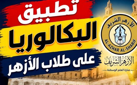 عاجل للطلاب وأولياء الأمور.. نظام البكالوريا الأزهرية 2027