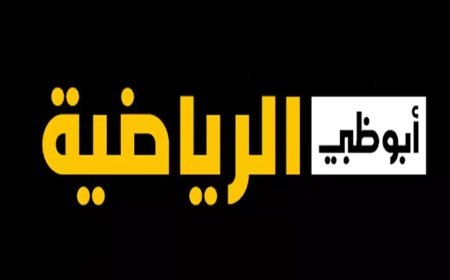 تحديث 28 سبتمبر.. تردد قناة أبوظبي الرياضية على يوتلسات