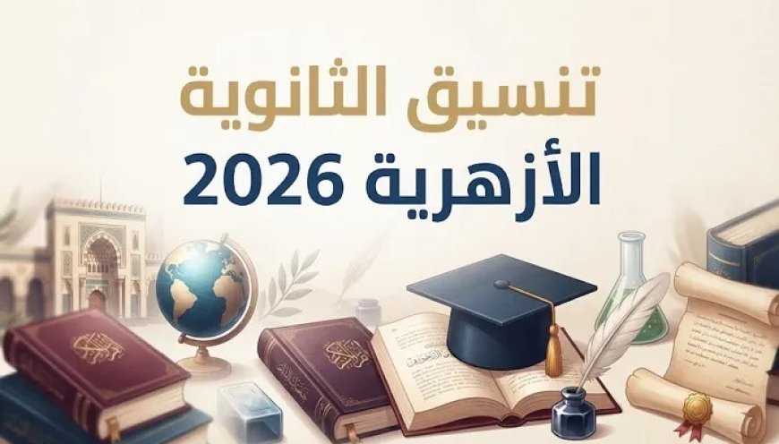 تنسيق الأزهر 2026.. تسجيل الرغبات لطلاب الثانوية من هذا الرابط