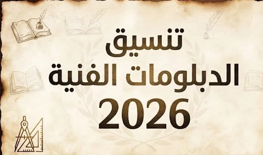 تنسيق الشهادات الفنية 2026.. التسجيل يبدأ اليوم