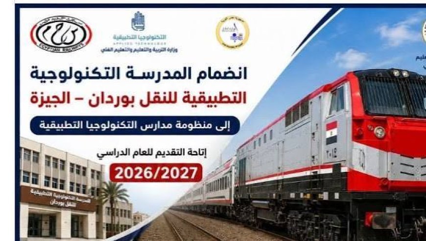 آخر موعد للتقديم بمدرسة النقل التكنولوجية.. اعرف التفاصيل