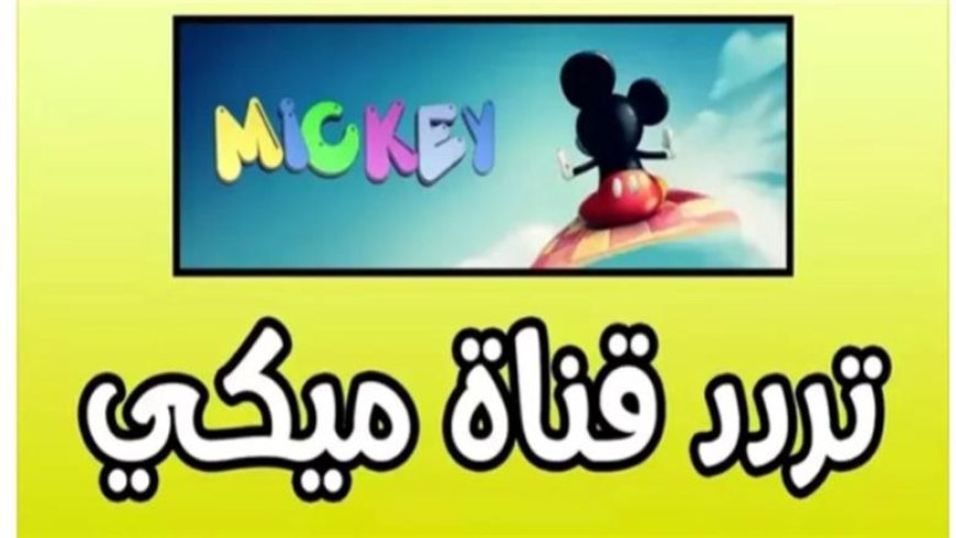 تردد قناة ميكي 2026 على نايل سات ويا سات.. اضبط القناة الآن واستمتع بأفضل أفلام الأطفال