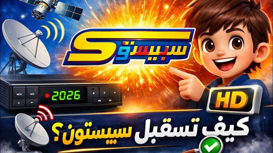 تردد قناة سبيستون 2026 على نايل سات.. خطوات تنزيل القناة على الرسيفر