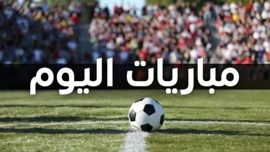 مواعيد مباريات اليوم الجمعة 18 سبتمبر 2026 والقنوات الناقلة