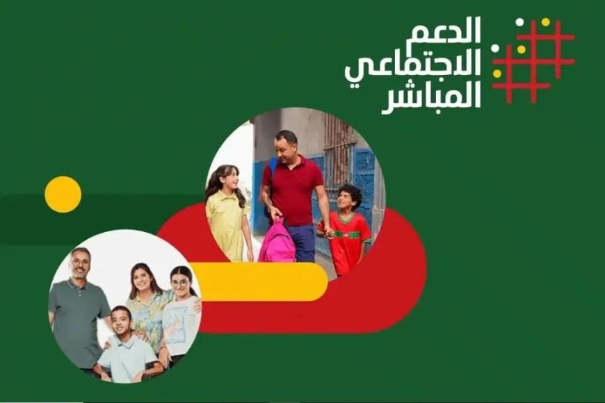 قبل أن تبدأ التسجيل.. من يمكنه الاستفادة من الدعم الاجتماعي المباشر في المغرب 2026؟