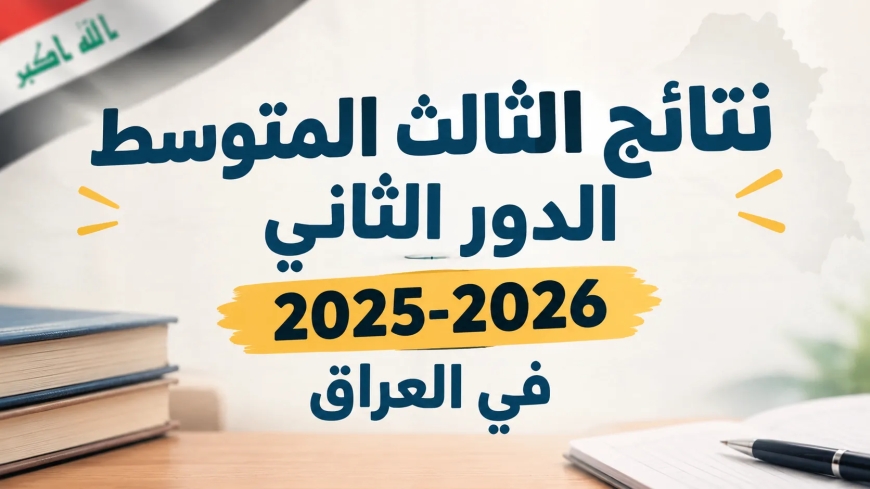 نتائج الثالث متوسط 2026 الدور الثاني بالعراق.. مفاجأه للطلاب