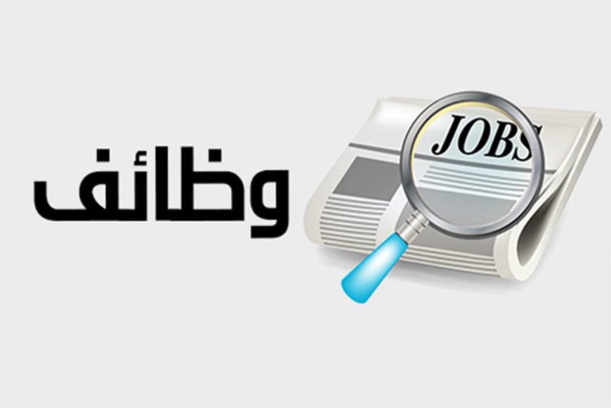 وظائف وزارة العمل 2026 بمشروع الضبعة الجديدة.. 2300 فرصة