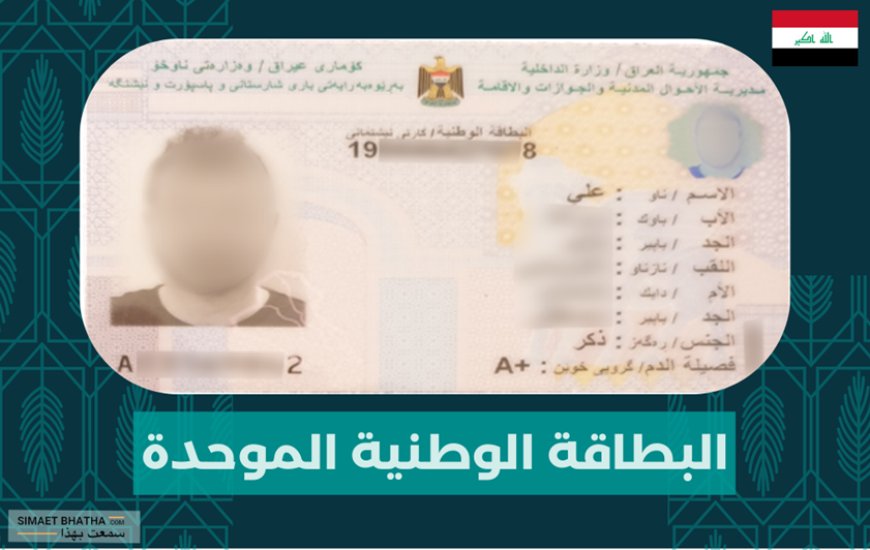 خطوات استخراج البطاقة الوطنية الموحدة العراق 2026