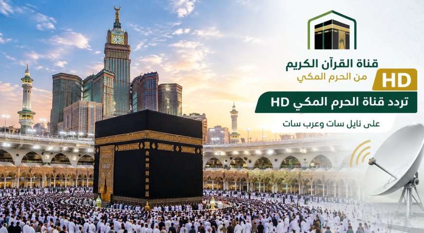 تردد قناة الحرم المكي HD الجديد 2026 على نايل سات وعرب سات