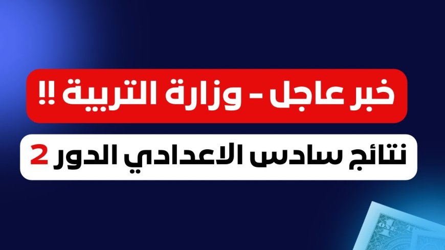 رابط نتائج السادس الإعدادي الدور الثاني 2026 وطريقة الاستعلام