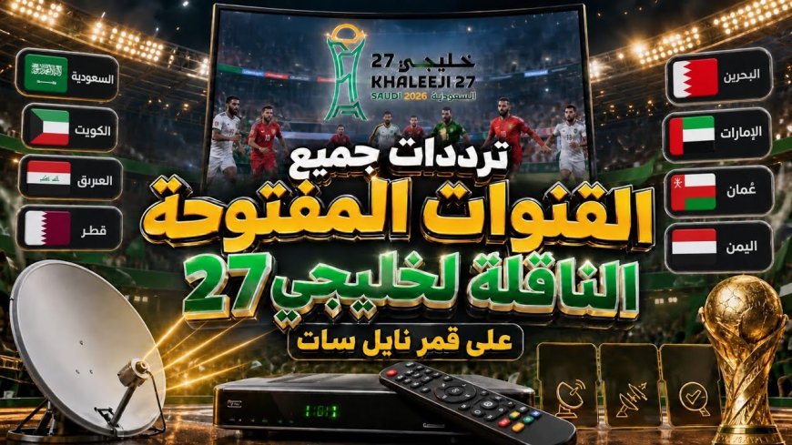 مفاجآت جديدة منتظرة.. تردد القنوات الناقلة لبطولة خليجي 27