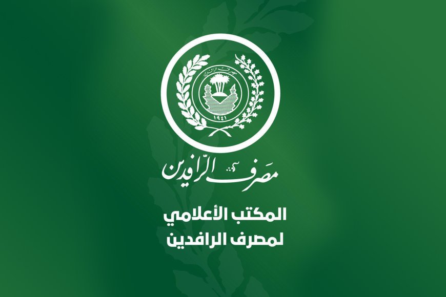 سلفة مصرف الرافدين للموظفين