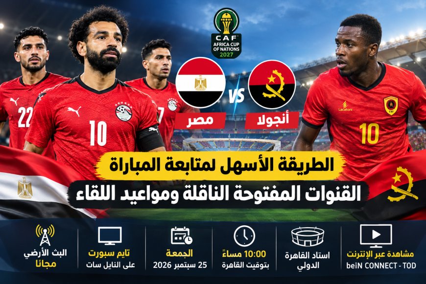 بدون اشتراك.. مشاهدة مباراة مصر ضد أنجولا اليوم في تصفيات أمم أفريقيا 2027
