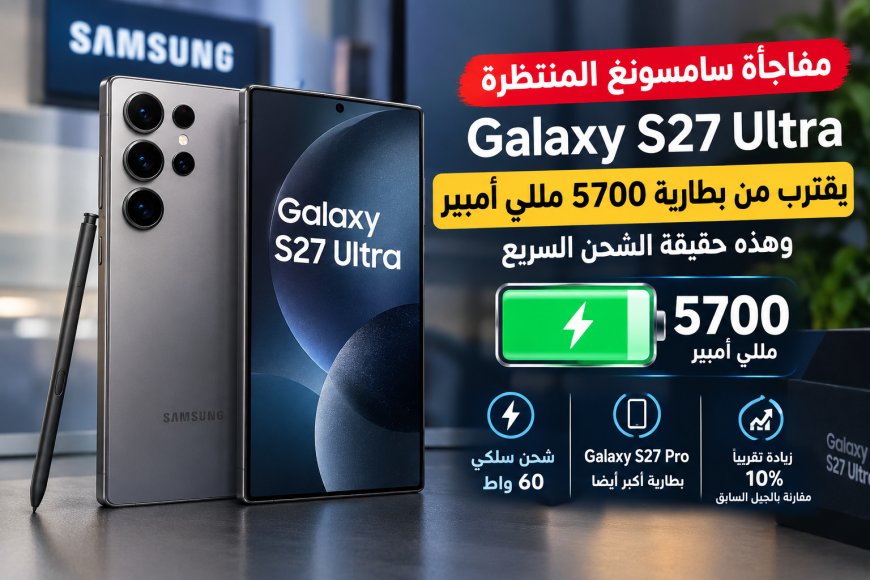 مفاجأة سامسونغ المنتظرة.. مواصفات هاتف  Galaxy S27 Ultra