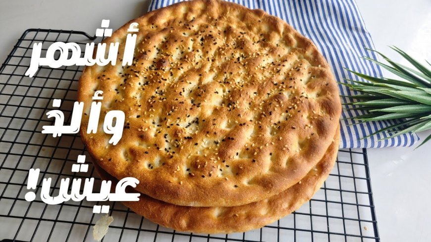 طريقة عمل خبز التميس في المنزل بمكونات بسيطة