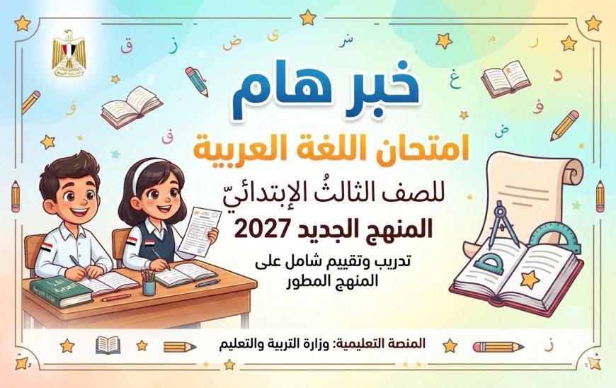 امتحان لغة عربية للصف الثالث الابتدائي المنهج الجديد 2027