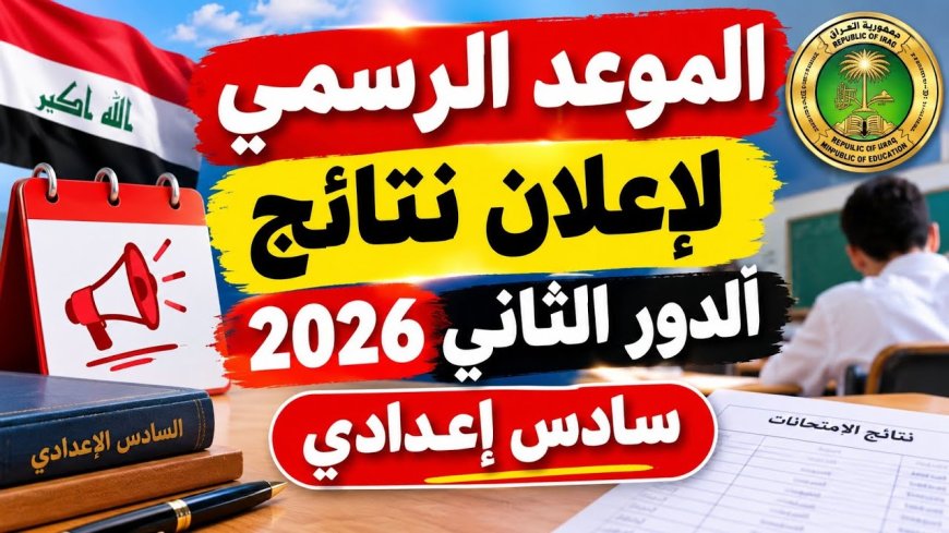 النتائج تقترب.. رابط نتائج السادس الإعدادي 2026 الدور الثاني