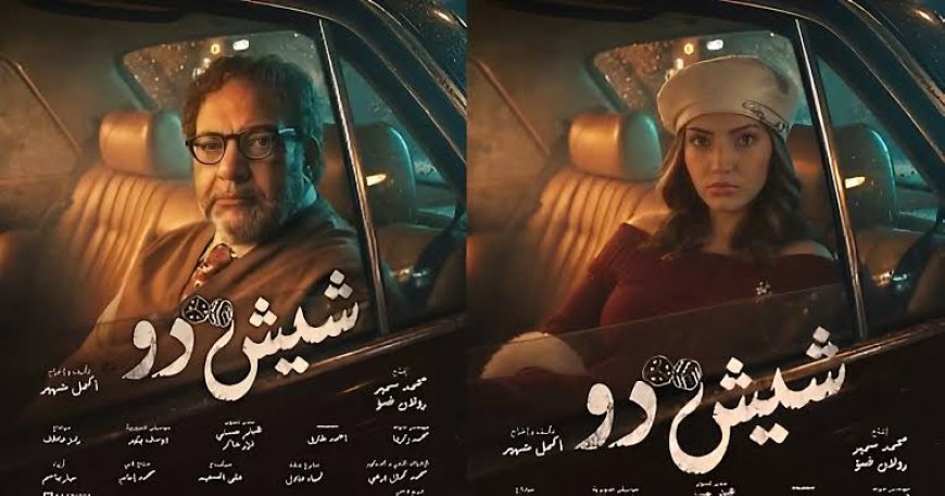 فيلم شيش دو 