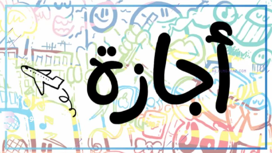 بعد أيام قليلة.. آخر إجازة رسمية 2026 وموعد عطلة 6 أكتوبر