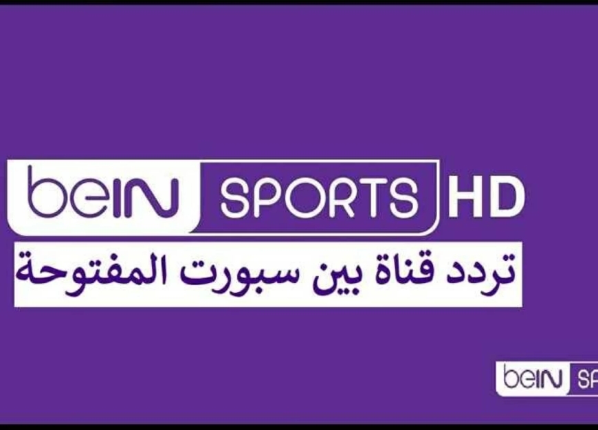تردد قناة بي ان سبورت