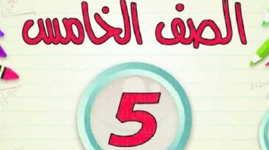 كتاب التقييمات للصف الخامس الابتدائي لغة عربية 2026 pdf