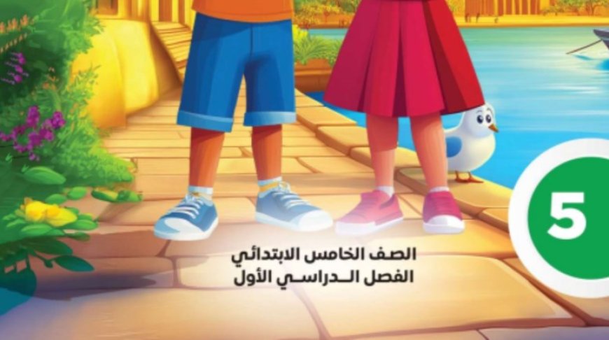 خطوة مهمة قبل المذاكرة.. كتاب التقييمات للصف الخامس الابتدائي لغة عربية 2026 pdf