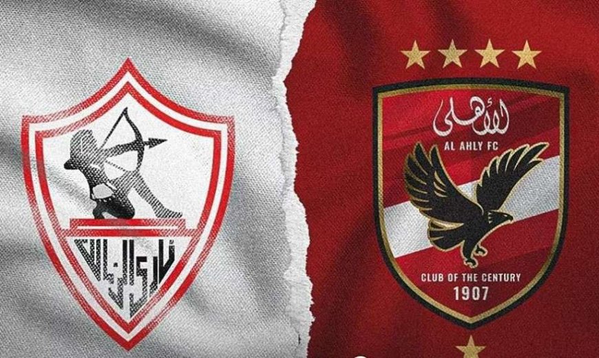 موعد مباراة الأهلي والزمالك