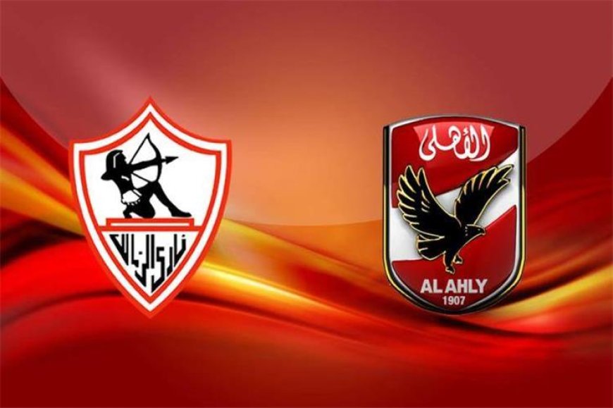 قمة 133 تقترب.. موعد مباراة الأهلي والزمالك في الدوري والقناة الناقلة