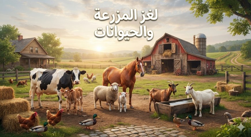 لغز المزرعة والحيوانات.. وهم بصري يختبر قوة ملاحظتك أمامك 29 ثانية فقط