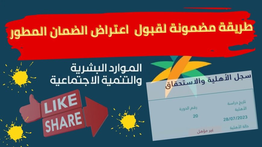 آلية الاعتراض على حالة غير مؤهل
