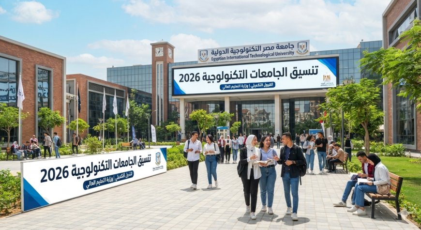 قبل غلق باب التقديم بـ5 أيام.. تنسيق الجامعات التكنولوجية 2026 وموعد التسجيل