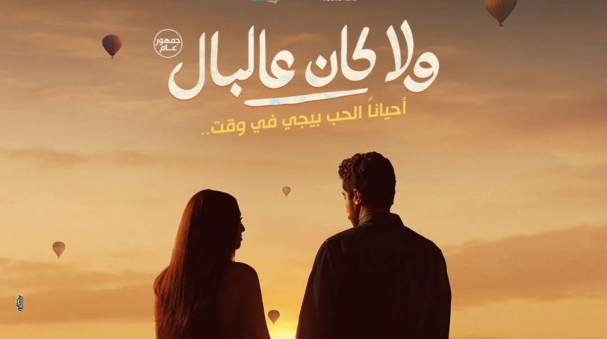 اخيرًا بعد طول انتظار.. موعد عرض فيلم ولا كان عالبال لنور النبوي