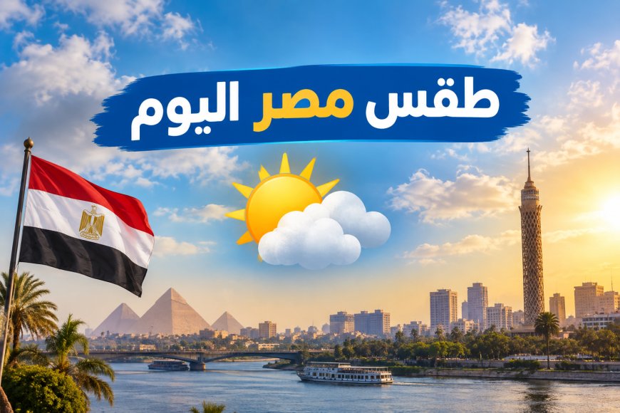 40 درجة مفاجأة الجنوب.. حالة الطقس اليوم في مصر ودرجات الحرارة الثلاثاء 29 سبتمبر
