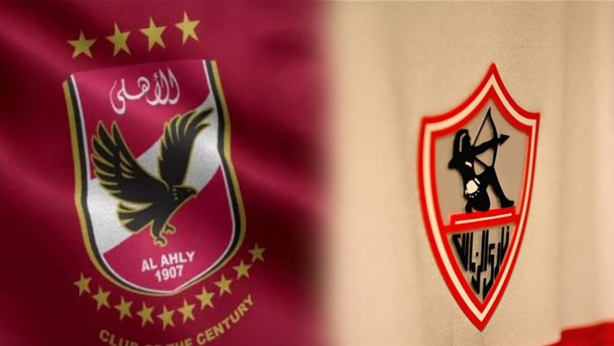 موعد مباراة الأهلي والزمالك