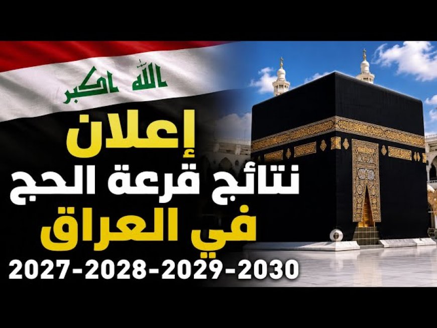 بالاسم والرقم.. نتائج قرعة الحج في العراق 2027-2030 ورابط الاستعلام عن الفائزين
