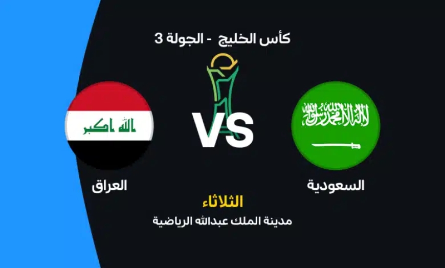 السعودية ضد العراق 