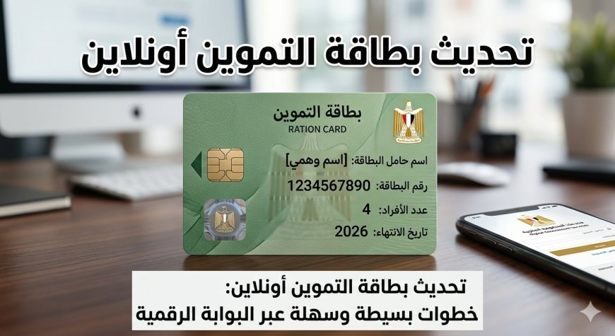 خطوة بخطوة.. طريقة تحديث بطاقة التموين اونلاين والأوراق المطلوبة