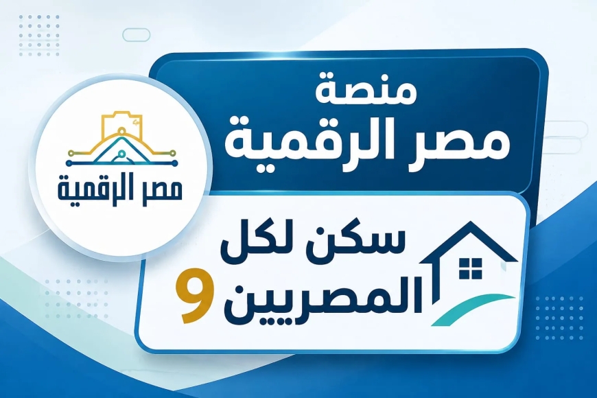 خطوات التسجيل في بوابة مصر الرقمية للإسكان الاجتماعي 2026
