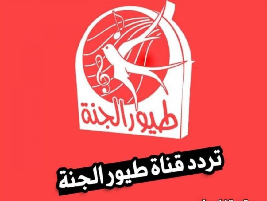 تردد قناة طيور الجنة بيبي