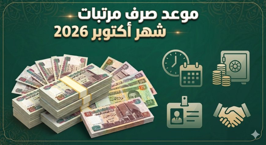 وزارة المالية توضح مواعيد صرف مرتبات أكتوبر 2026