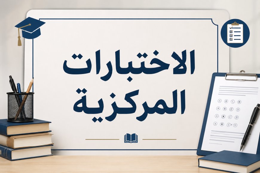 3 مراحل فقط.. آلية تطبيق الاختبارات المركزية في السعودية
