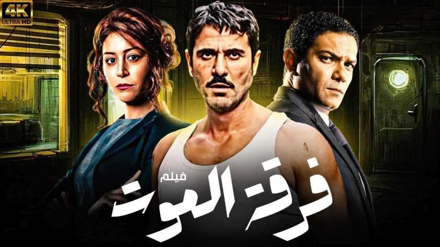 فيلم فرقة الموت