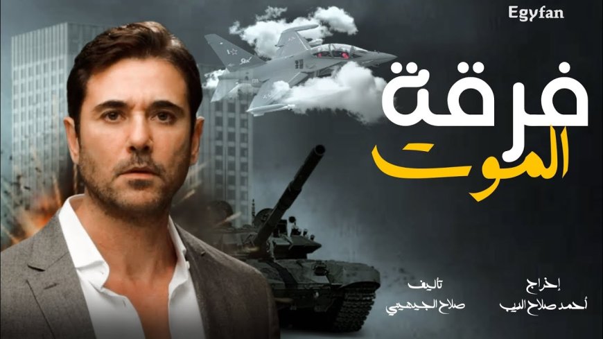 فيلم فرقة الموت.. رحلة من الخطر والإثارة إلى المواجهة الحاسمة