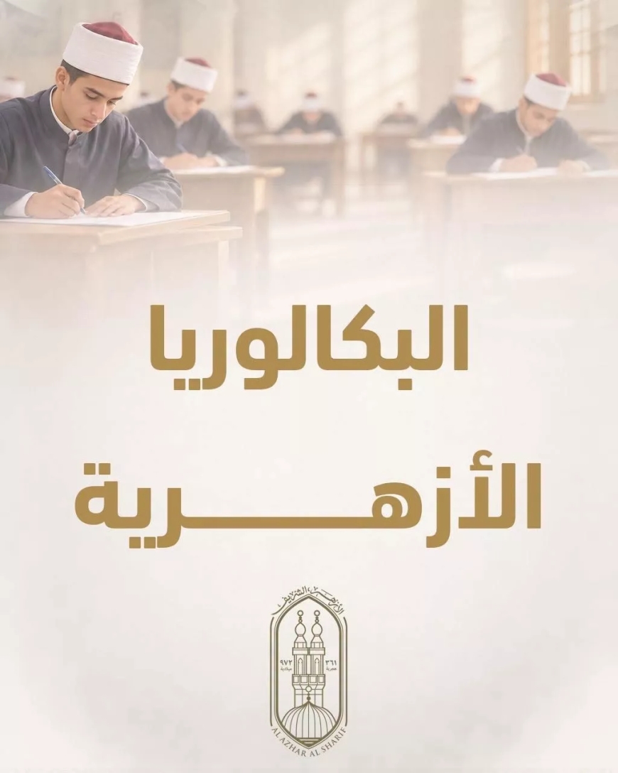 نظام البكالوريا الأزهرية 2027