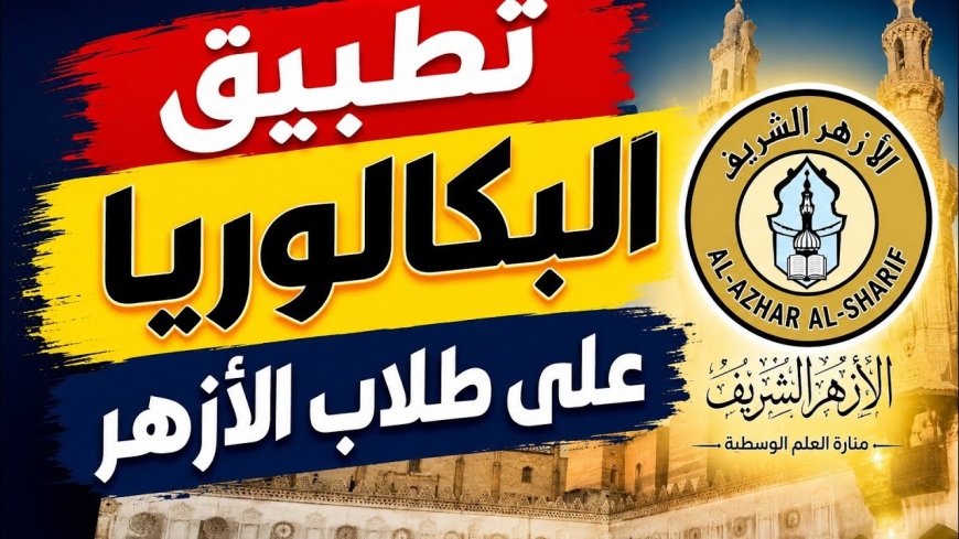 عاجل للطلاب وأولياء الأمور.. نظام البكالوريا الأزهرية 2027