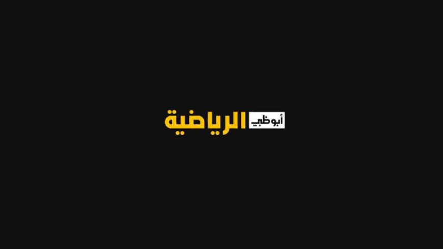 تردد قناة أبوظبي الرياضية