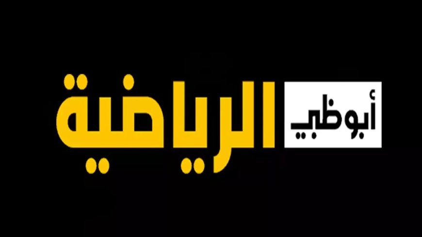 تحديث 28 سبتمبر.. تردد قناة أبوظبي الرياضية على يوتلسات