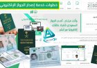 4 خطوات فقط.. طريقة إصدار جواز السفر السعودي عبر منصة أبشر