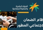 بعد إيداع دفعة أكتوبر.. 5 أسباب نقص دفعة الضمان الاجتماعي المطور